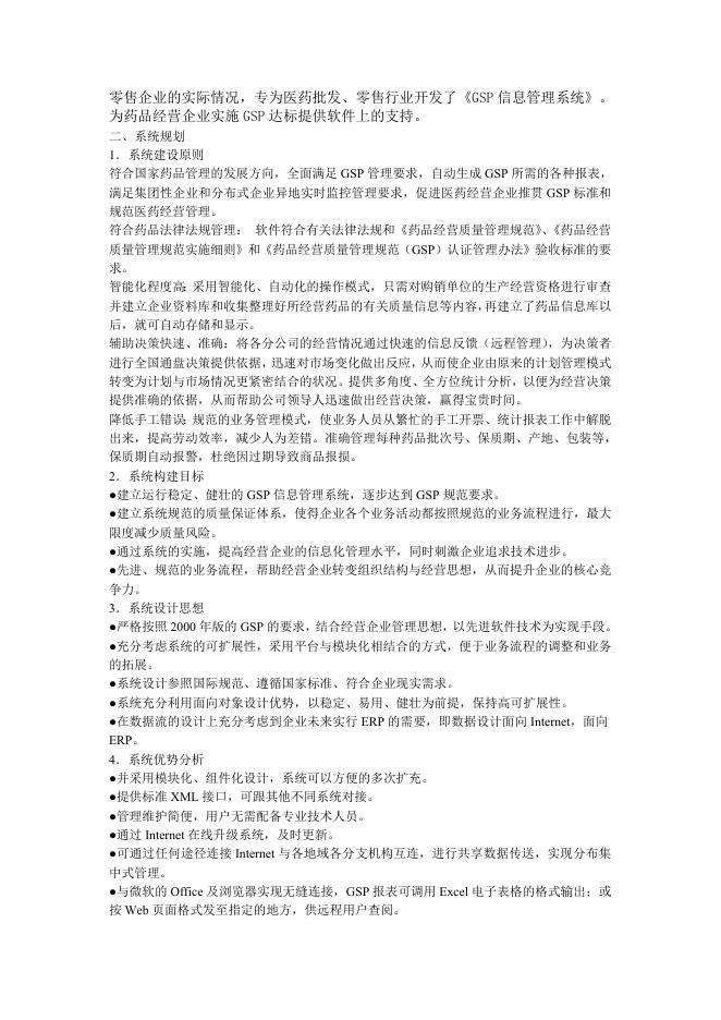 医药GSP信息系统管理解决方案.doc