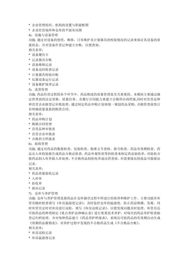 医药GSP信息系统管理解决方案.doc