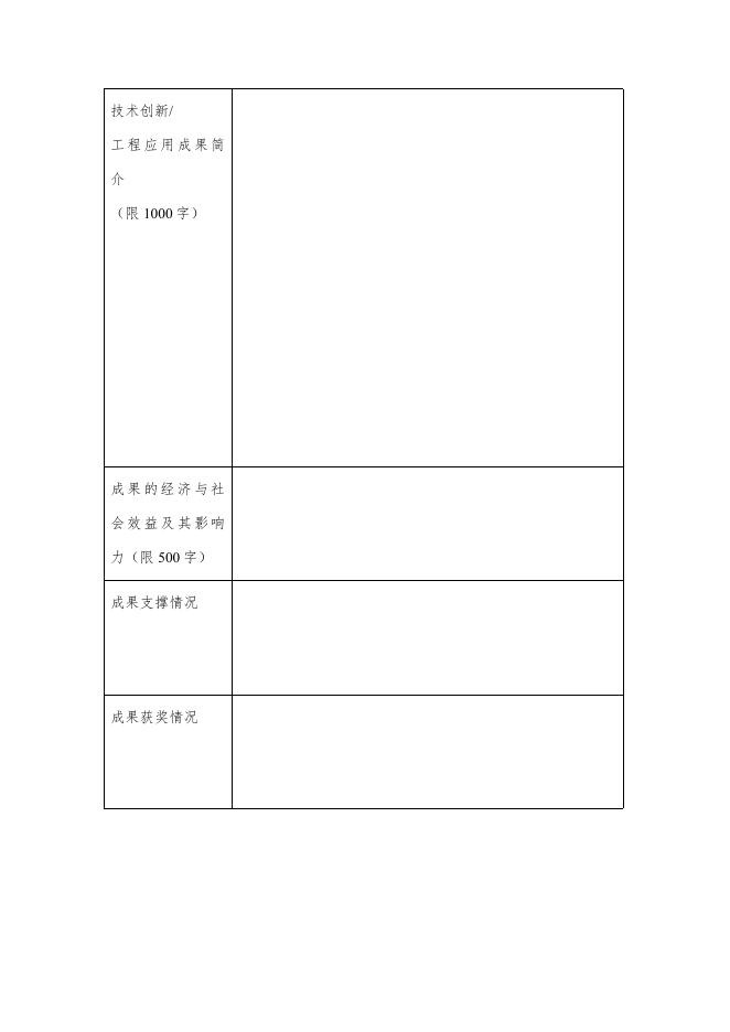 附件1.2009-2019年物联网十大技术创新与工程应用成果推荐材料.docx