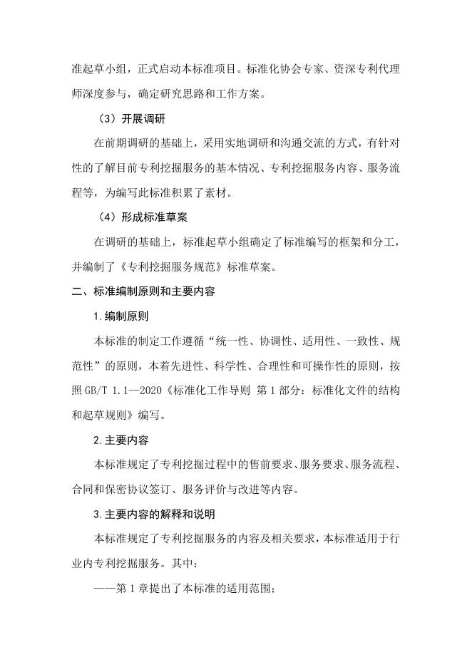 专利挖掘服务规范编制说明.pdf