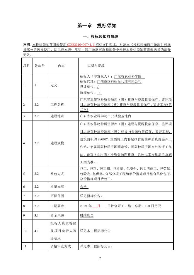 蔬菜所第二次--招标文件（发布版）11-13.doc