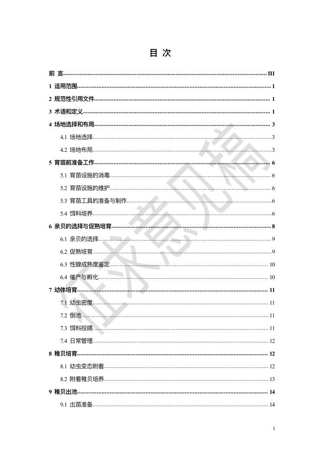 《厚壳贻贝苗种规范化生产技术指南》征求意见稿.pdf