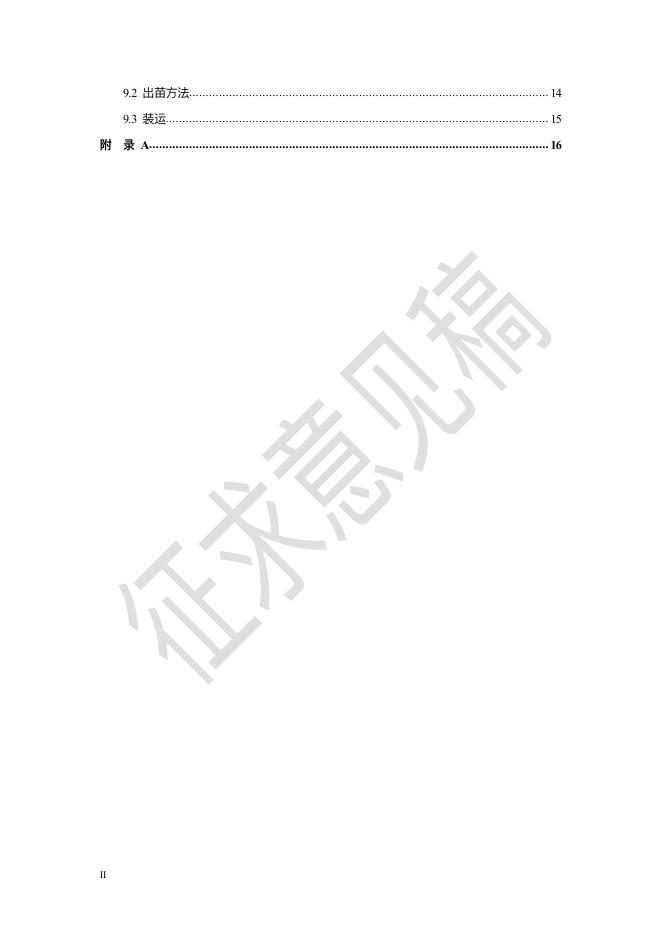 《厚壳贻贝苗种规范化生产技术指南》征求意见稿.pdf