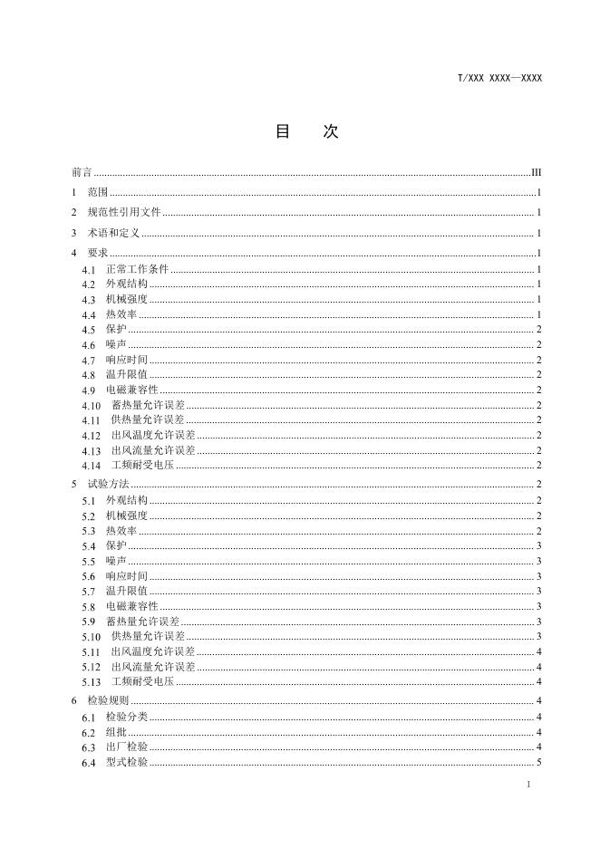 10.固态储能系统技术要求征求意见稿.pdf