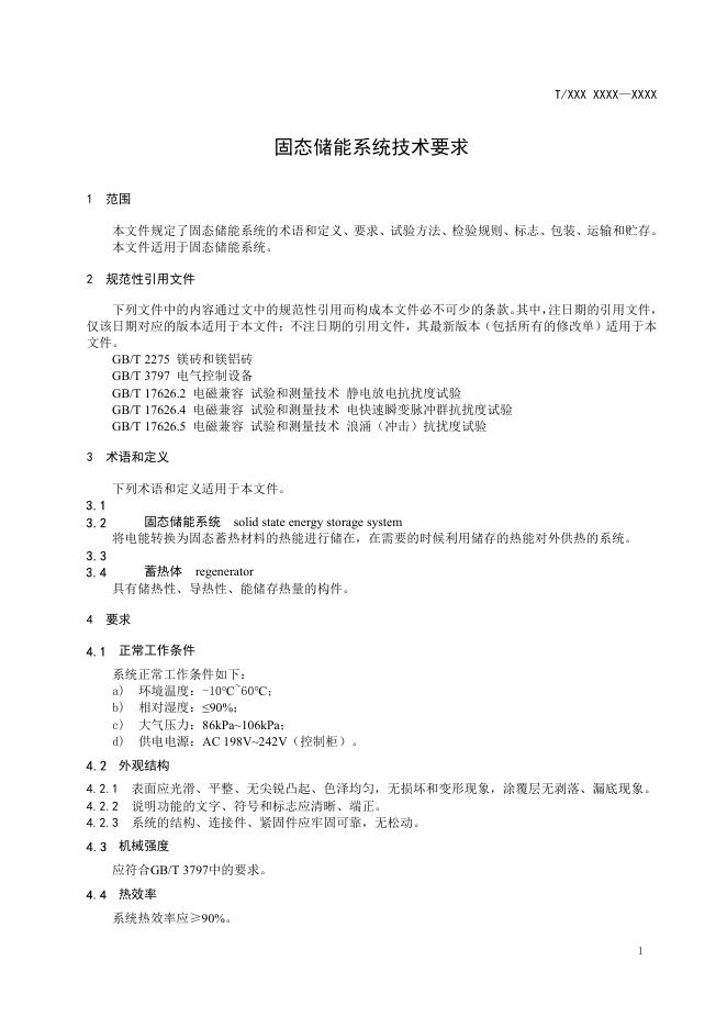 10.固态储能系统技术要求征求意见稿.pdf