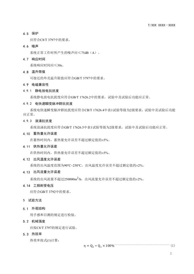 10.固态储能系统技术要求征求意见稿.pdf