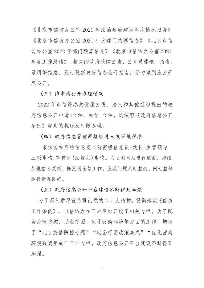 附件：北京市信访办公室2022年政府信息公开工作年度报告.doc