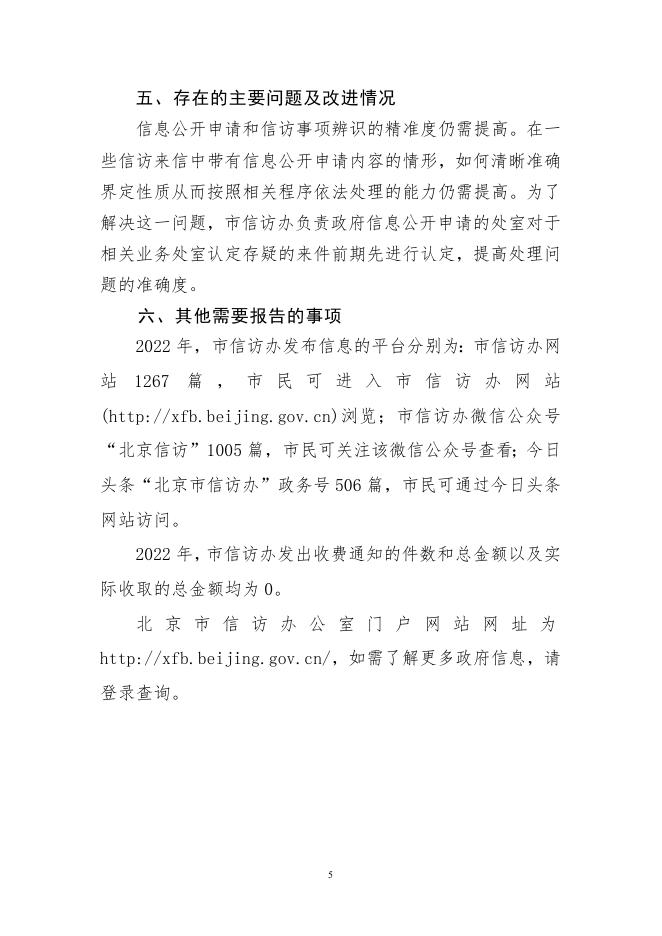 附件：北京市信访办公室2022年政府信息公开工作年度报告.doc
