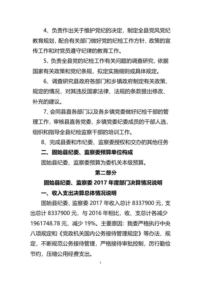 2017年度固始县纪委监委部门决算.doc