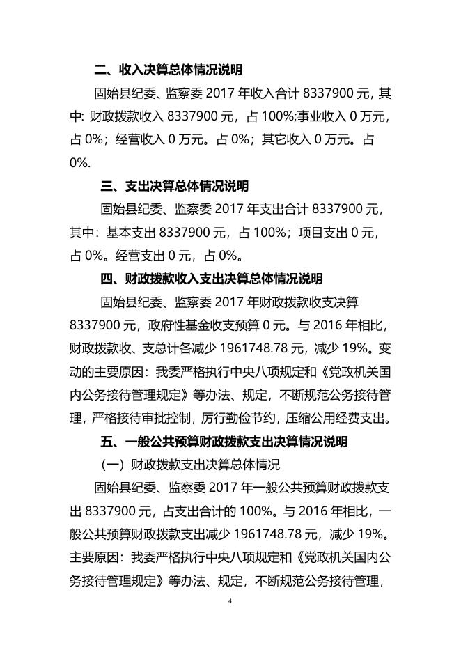 2017年度固始县纪委监委部门决算.doc