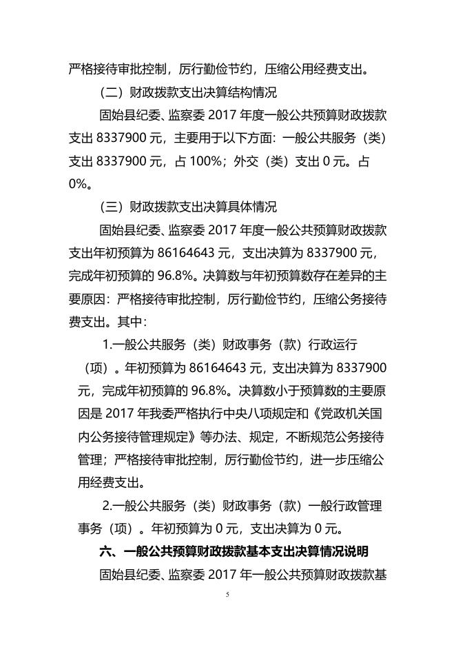 2017年度固始县纪委监委部门决算.doc