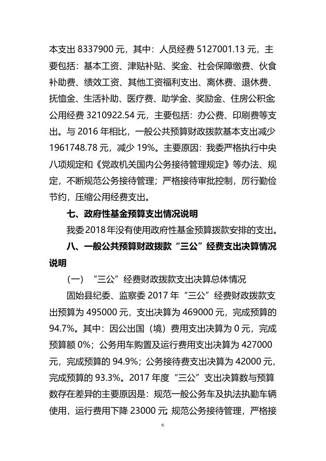 2017年度固始县纪委监委部门决算.doc