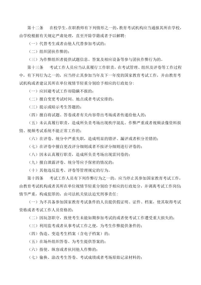 附件5：国家教育考试违规处理办法.doc