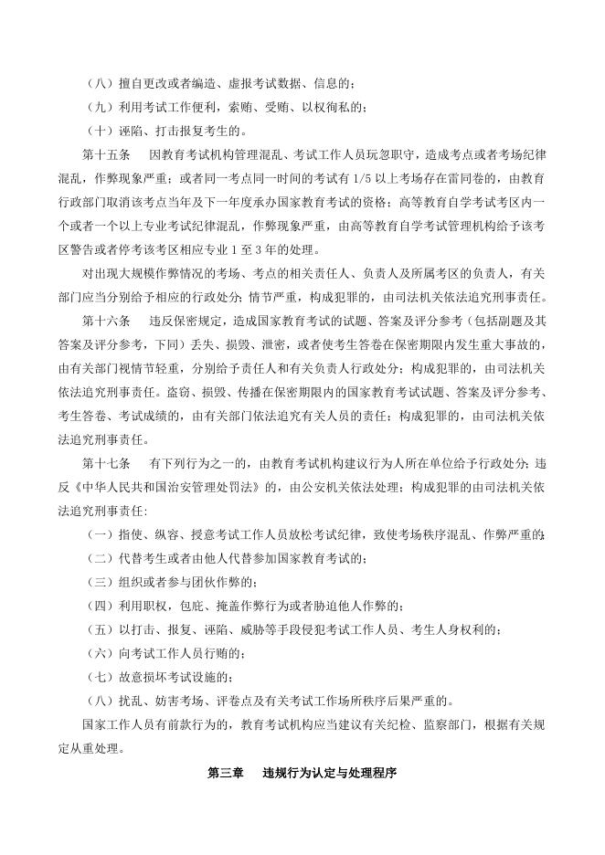 附件5：国家教育考试违规处理办法.doc