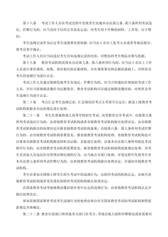 附件5：国家教育考试违规处理办法.doc