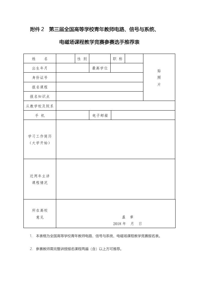 下载：第三届全国高等学校青年教师电路、信号与系统和电磁波教学竞赛通知.doc