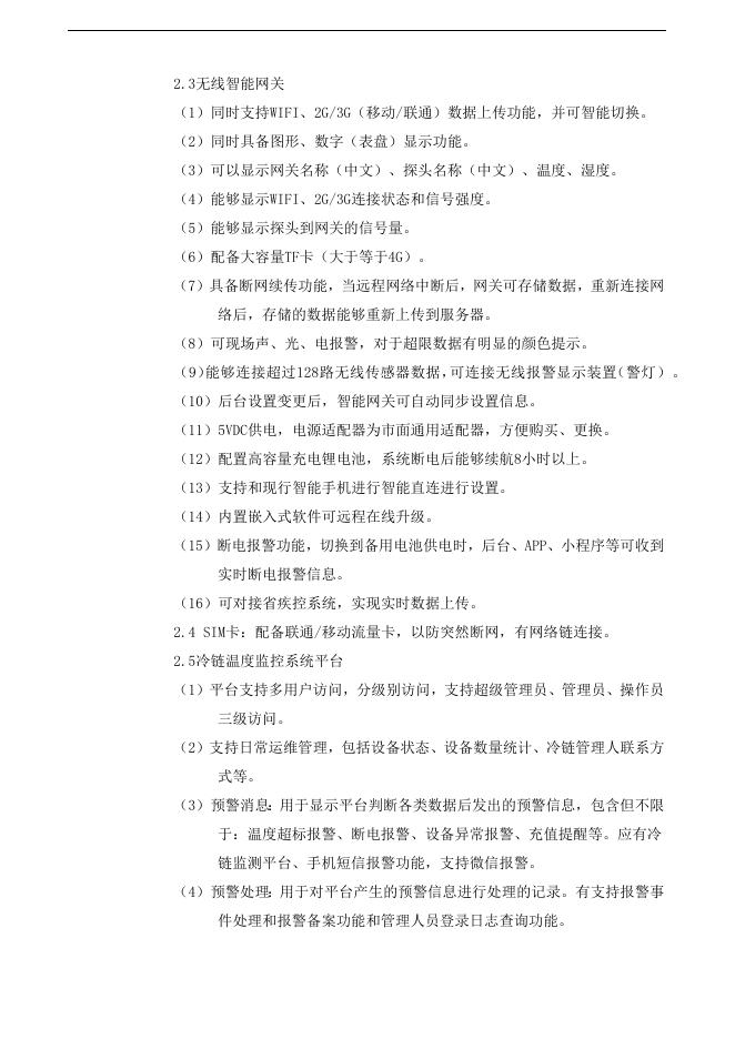 附件1：温控系统参数.docx