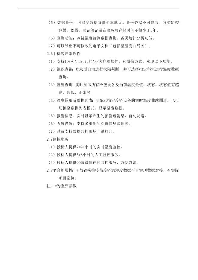 附件1：温控系统参数.docx