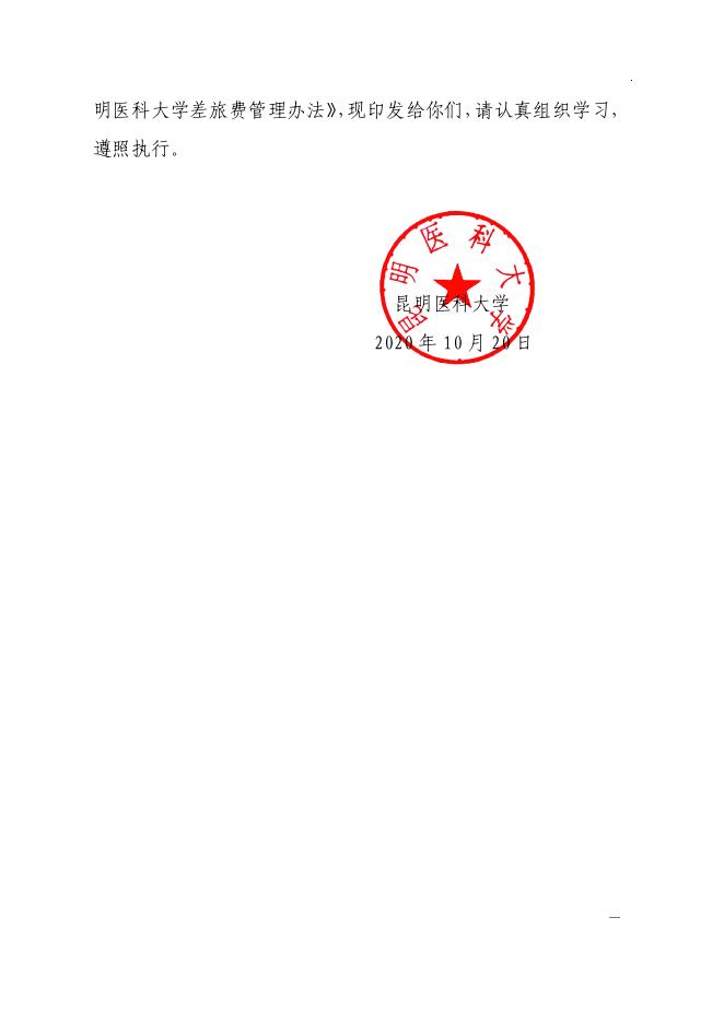 昆医大〔2020〕119号 关于印发昆明医科大学差旅费管理办法（2020年修订）的通知.pdf