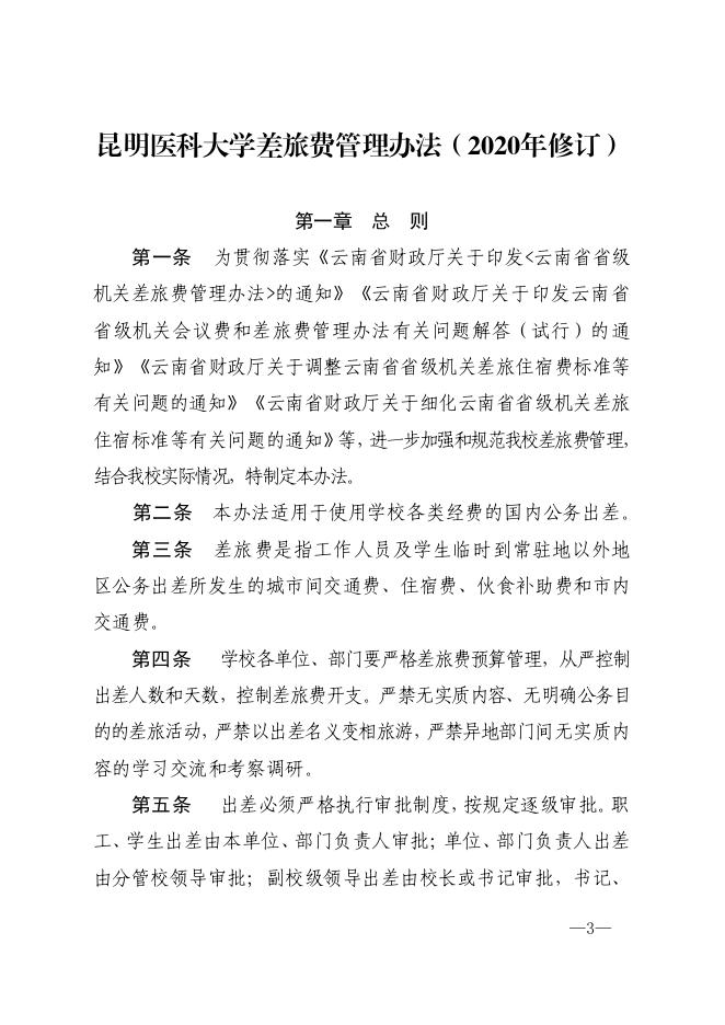 昆医大〔2020〕119号 关于印发昆明医科大学差旅费管理办法（2020年修订）的通知.pdf