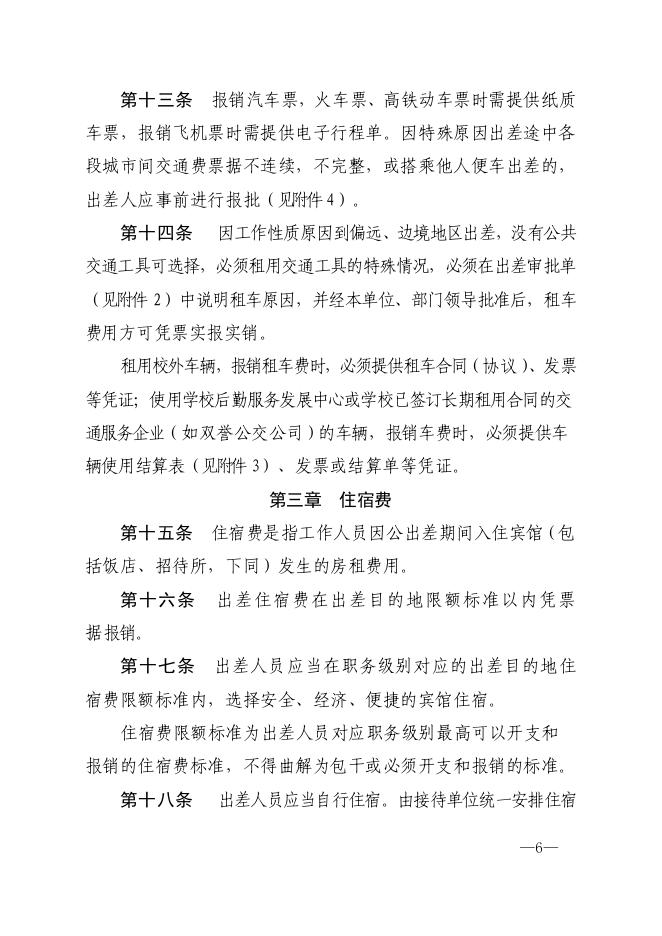 昆医大〔2020〕119号 关于印发昆明医科大学差旅费管理办法（2020年修订）的通知.pdf