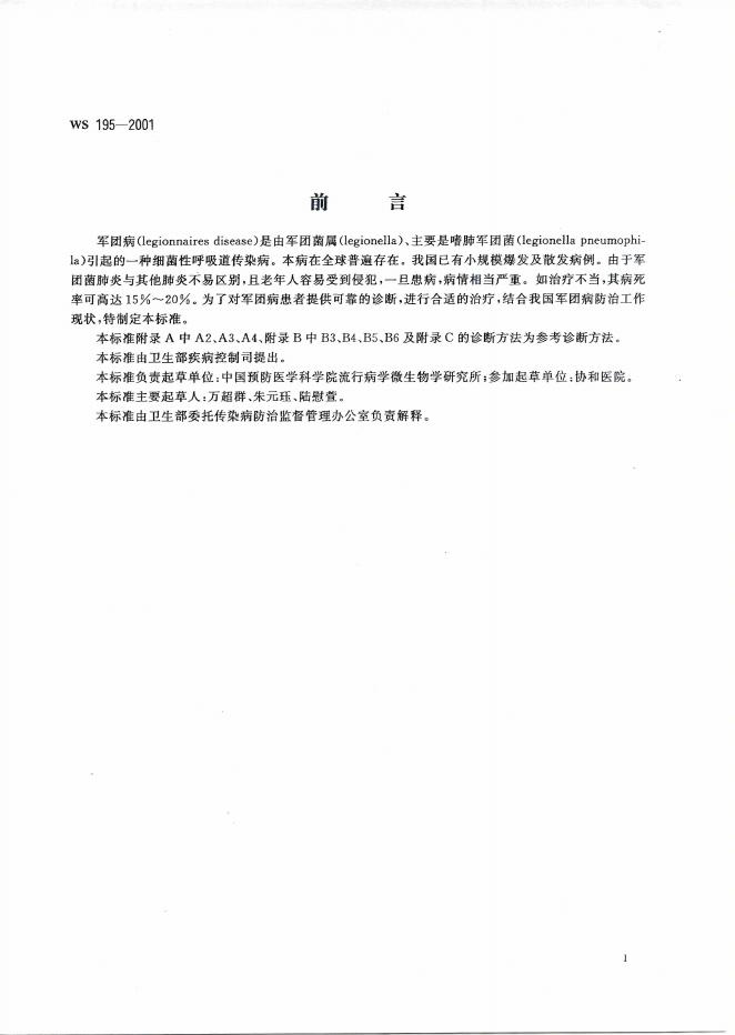 7.军团病诊断标准及处理原则.pdf