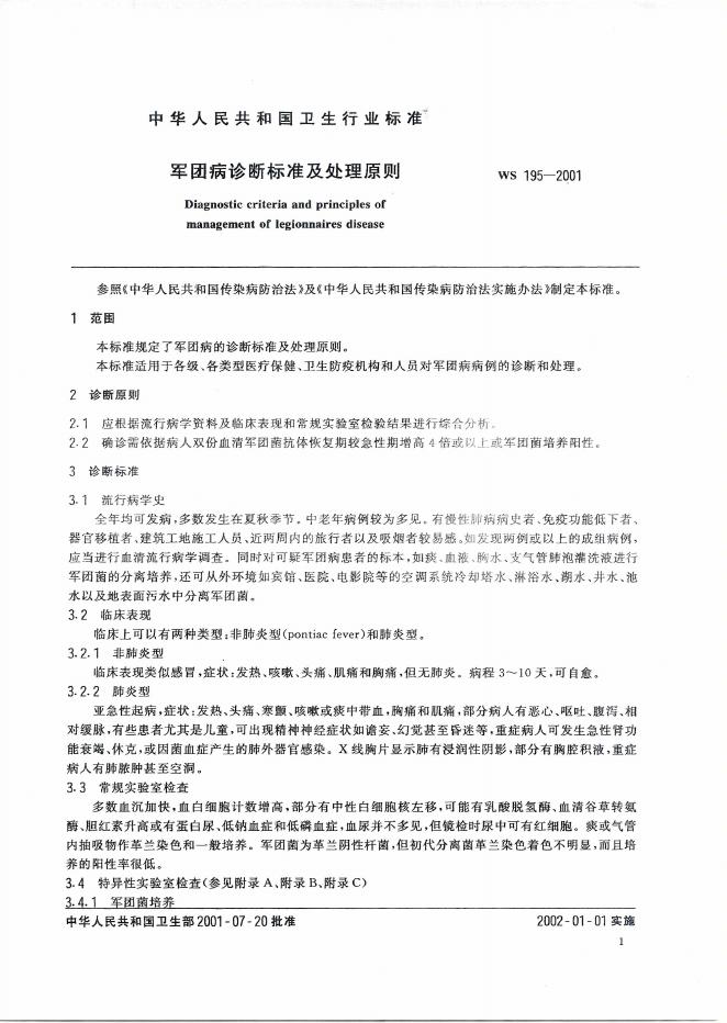 7.军团病诊断标准及处理原则.pdf