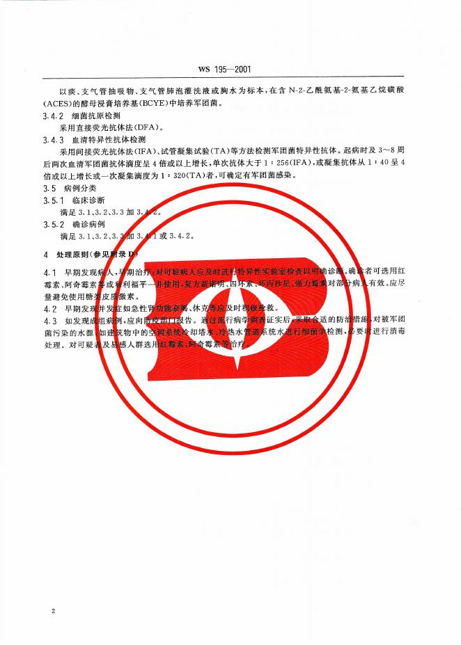 7.军团病诊断标准及处理原则.pdf