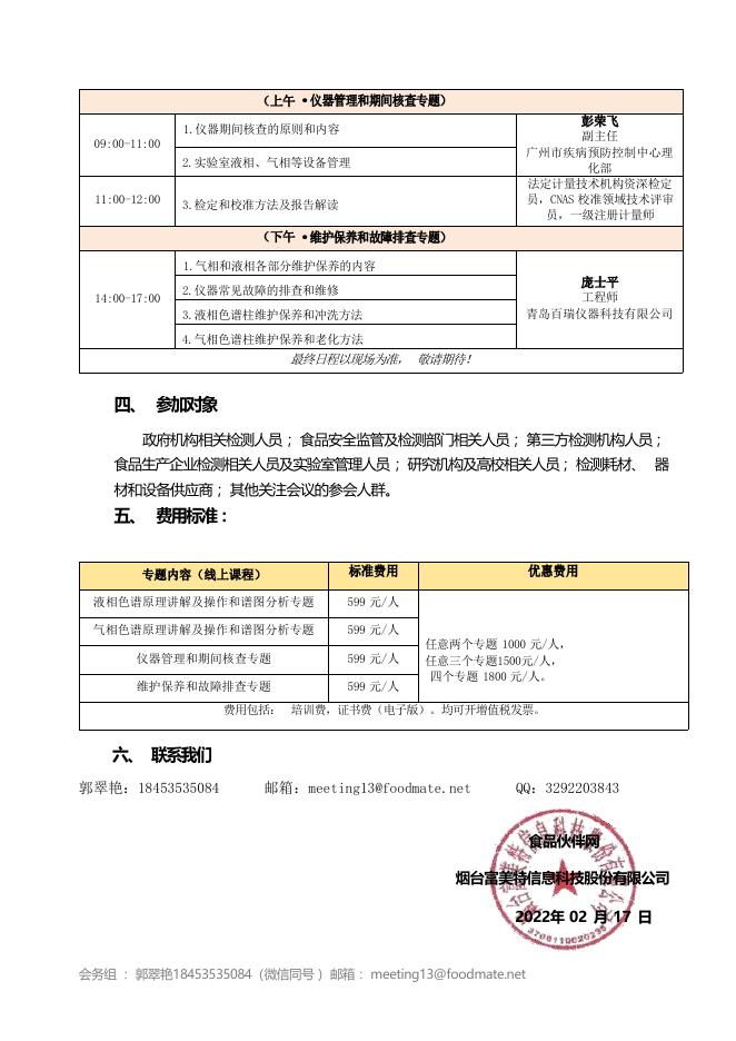 色谱分析检测技术能力提升培训班.pdf