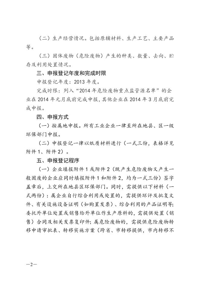 关于开展2013年度固体废物（危险废物）申报登记工作的通知.doc