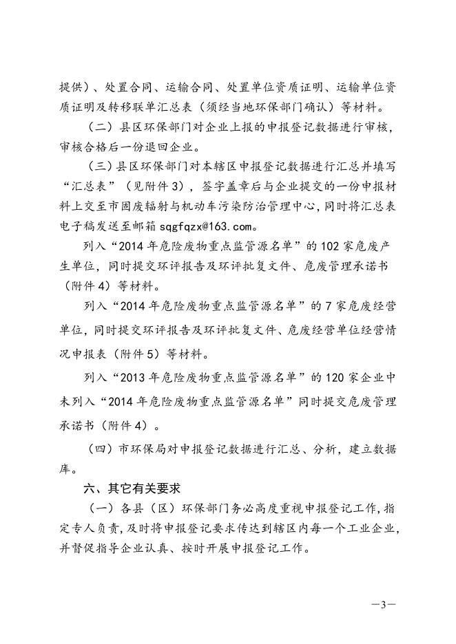 关于开展2013年度固体废物（危险废物）申报登记工作的通知.doc