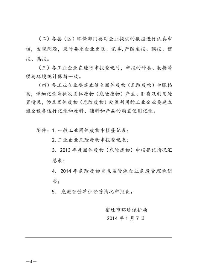 关于开展2013年度固体废物（危险废物）申报登记工作的通知.doc