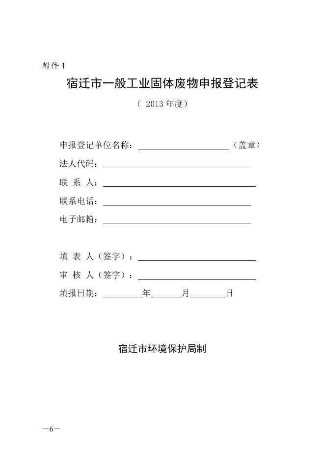 关于开展2013年度固体废物（危险废物）申报登记工作的通知.doc