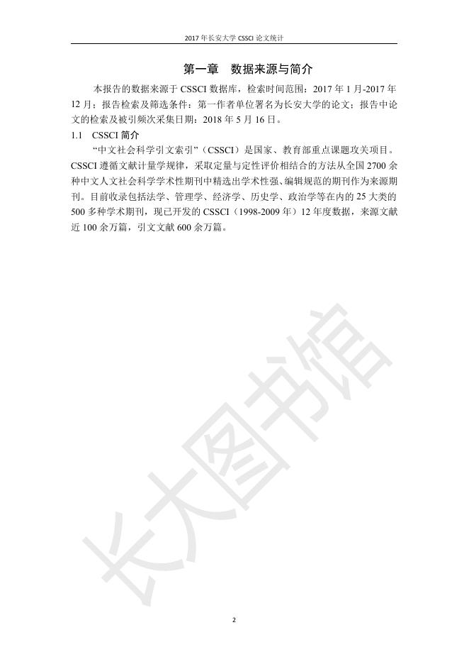 2017年长安大学CSSCI论文统计.pdf