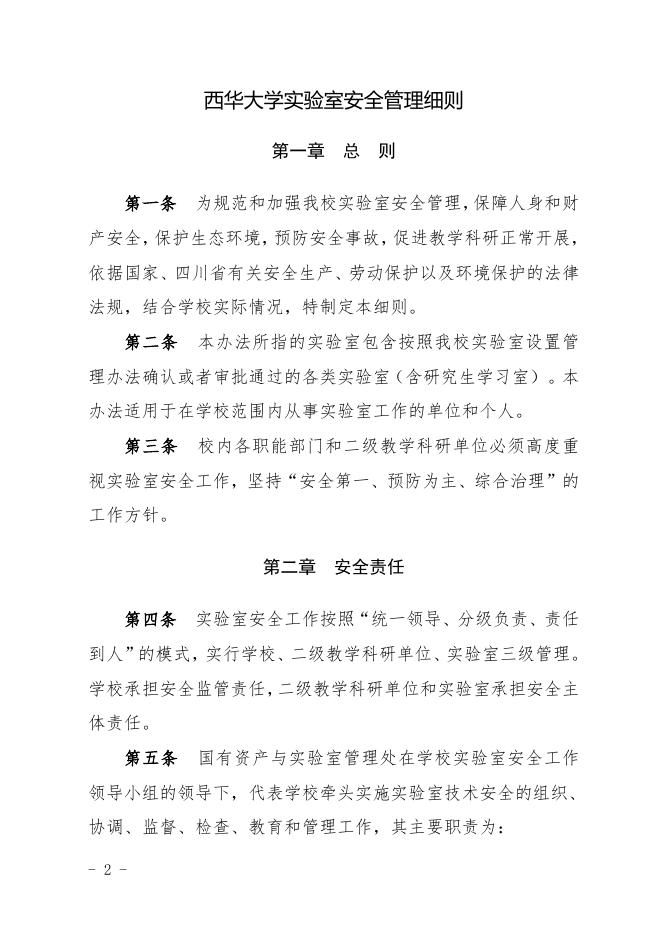 西华行字〔2020〕127号--关于印发《西华大学实验室安全管理细则....doc