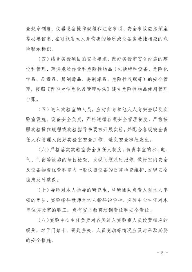 西华行字〔2020〕127号--关于印发《西华大学实验室安全管理细则....doc