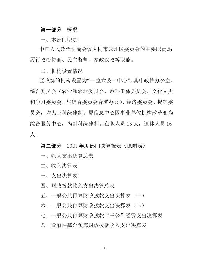 中国人民政治协商会议大同市云州区委员会2021年决算公开说明.doc