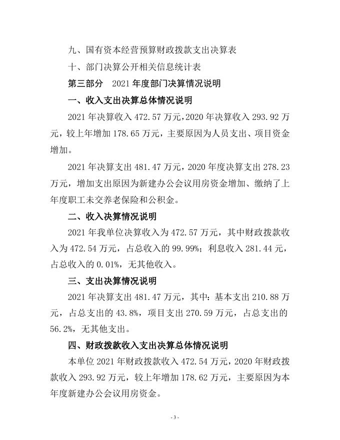 中国人民政治协商会议大同市云州区委员会2021年决算公开说明.doc