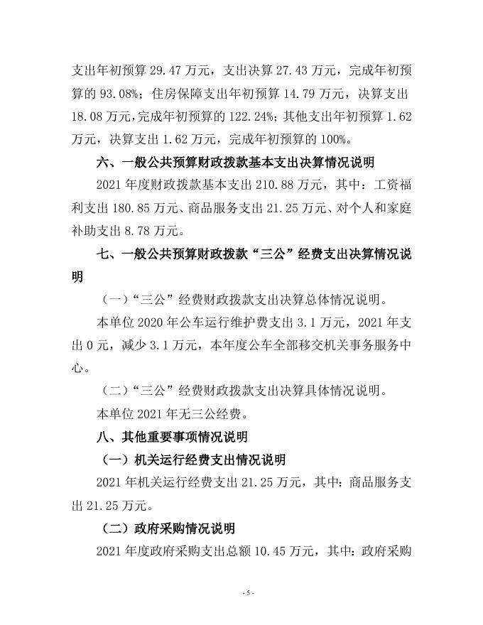 中国人民政治协商会议大同市云州区委员会2021年决算公开说明.doc