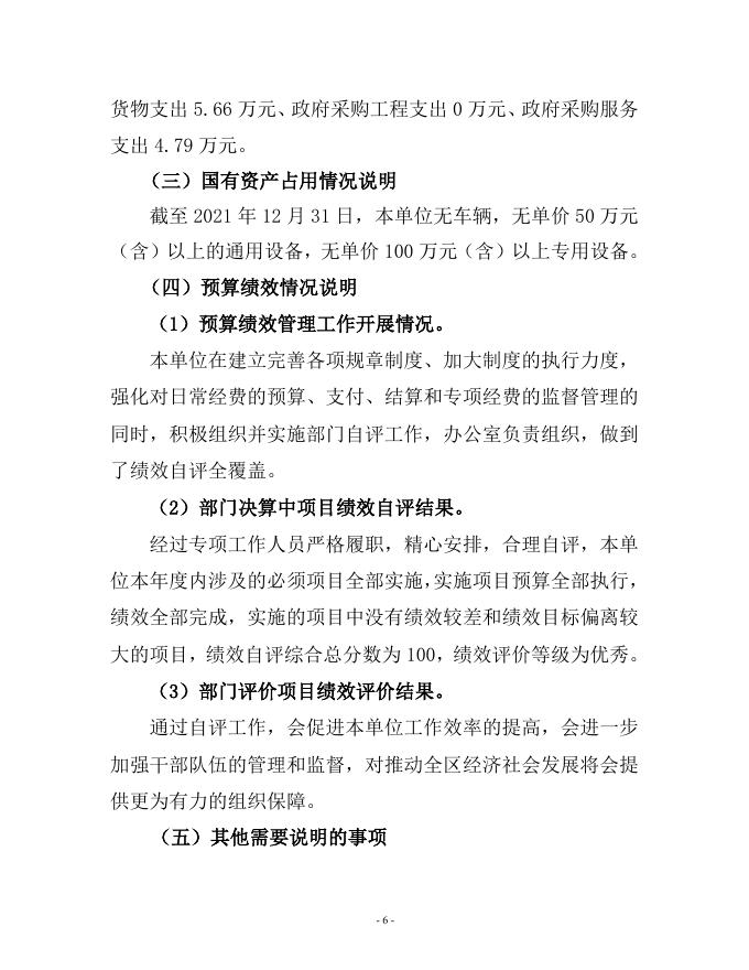 中国人民政治协商会议大同市云州区委员会2021年决算公开说明.doc