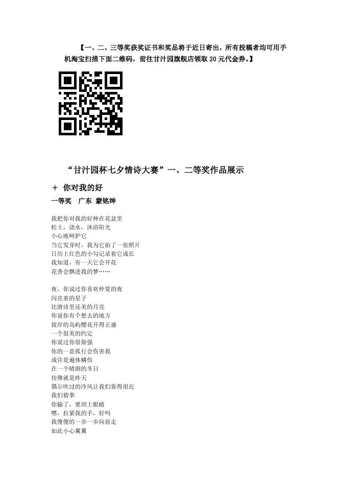 “甘汁园杯七夕情诗大赛”一、二等奖作品展示.doc