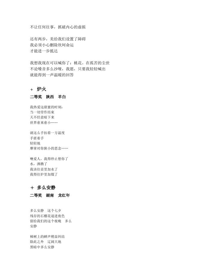 “甘汁园杯七夕情诗大赛”一、二等奖作品展示.doc