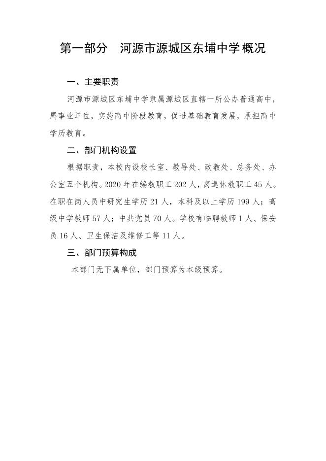 2021年河源市源城区东埔中学部门预算公开.pdf