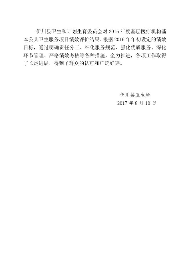 2016年伊川县卫生局（本级）决算公开文字说明.doc