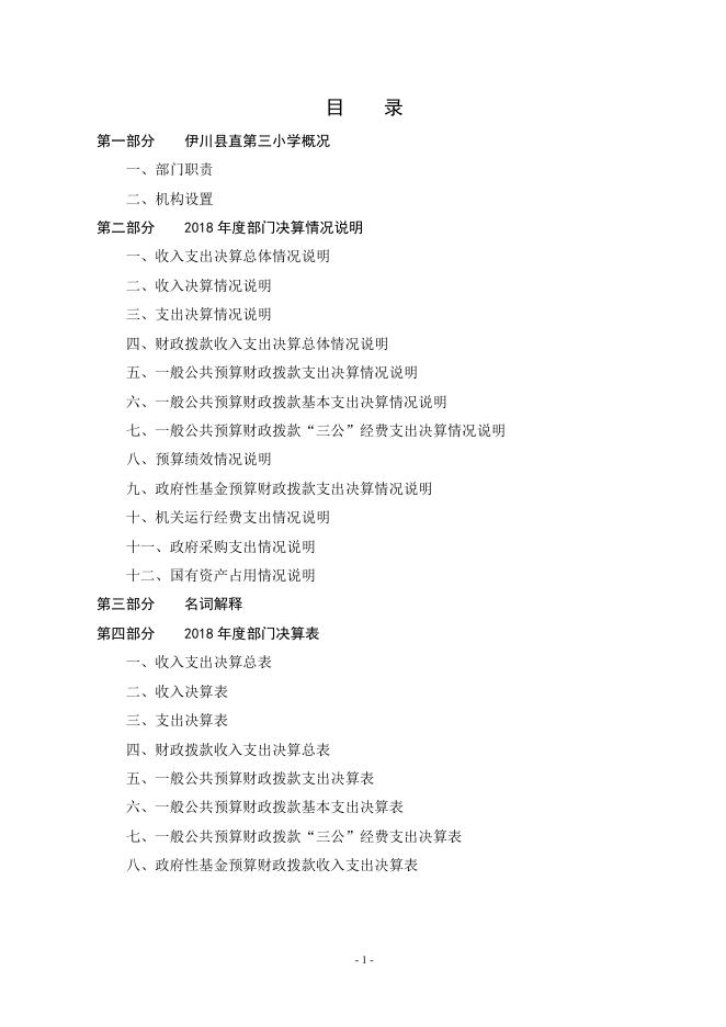 伊川县直第三小学2018年度部门决算公开说明.doc