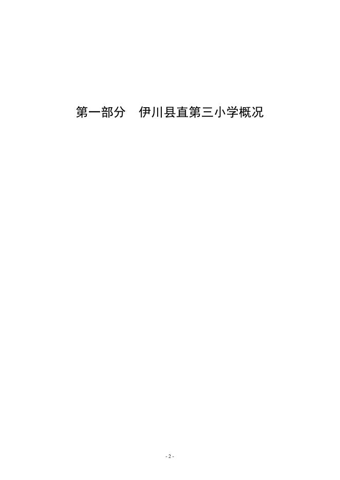 伊川县直第三小学2018年度部门决算公开说明.doc