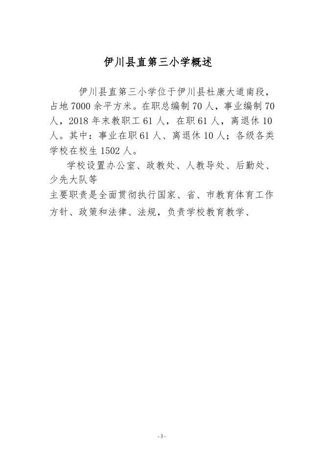 伊川县直第三小学2018年度部门决算公开说明.doc