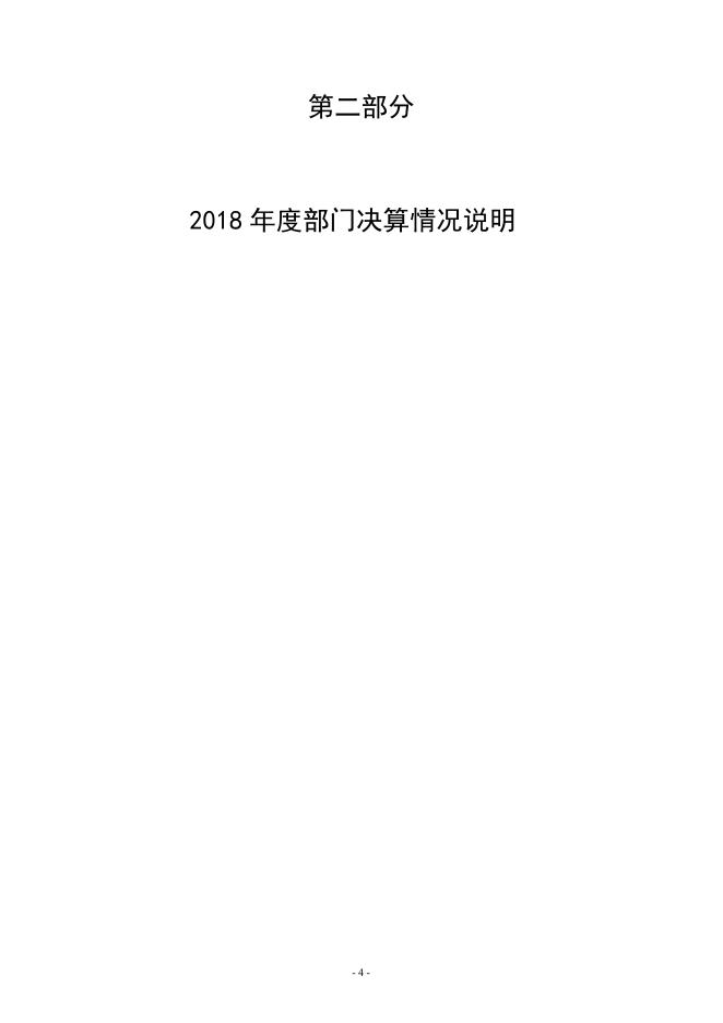 伊川县直第三小学2018年度部门决算公开说明.doc