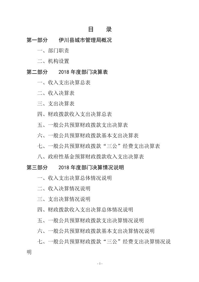 2018年城市管理局部门决算公开.doc