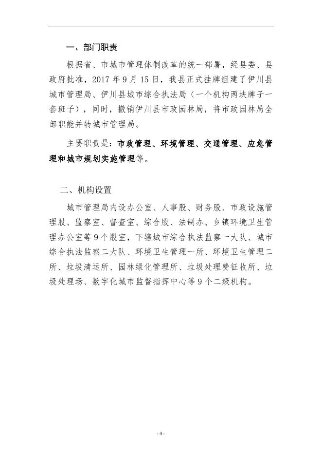 2018年城市管理局部门决算公开.doc